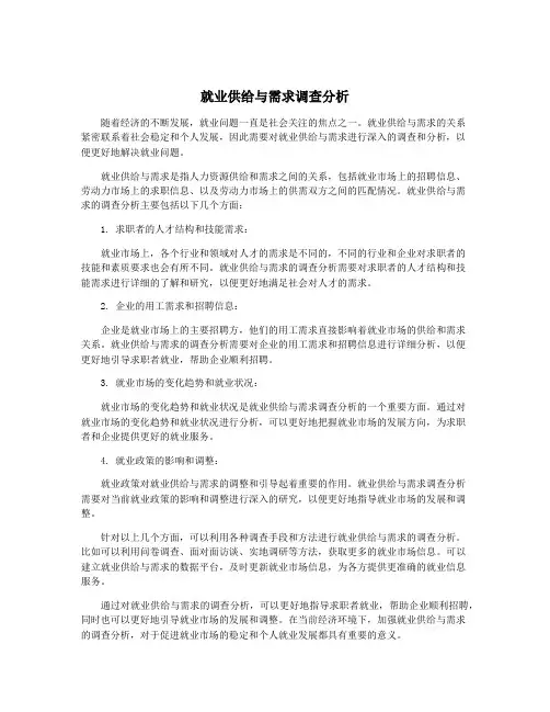 就业供给与需求调查分析