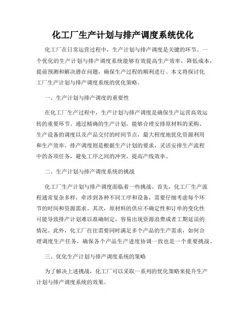 化工厂生产计划与排产调度系统优化