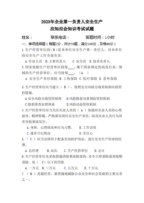 2023主要负责人考卷带答案