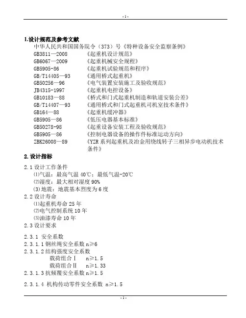 5吨双梁桥式抓斗起重机设计计算书