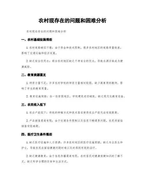 农村现存在的问题和困难分析