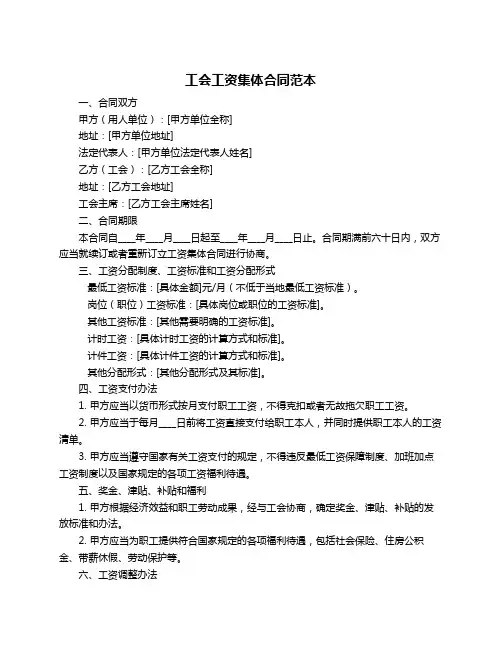 工会工资集体合同范本