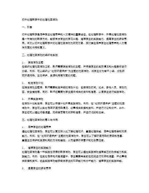 初中地理教学中的地理社团活动