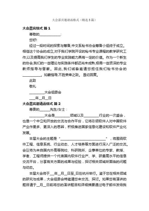 大会嘉宾邀请函格式（精选5篇）