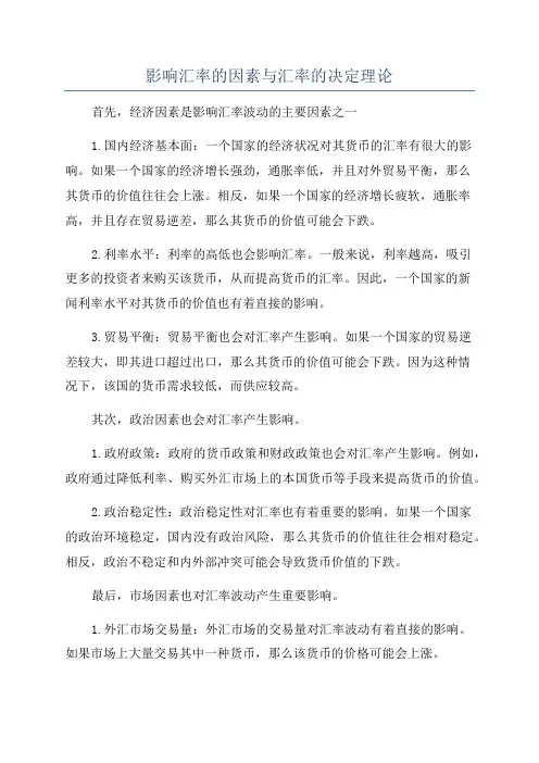 影响汇率的因素与汇率的决定理论