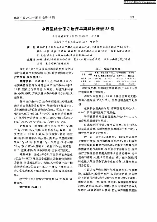 中西医结合保守治疗早期异位妊娠53例