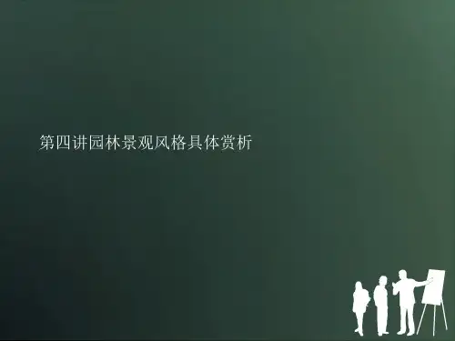 第四讲园林景观风格具体赏析精选文档