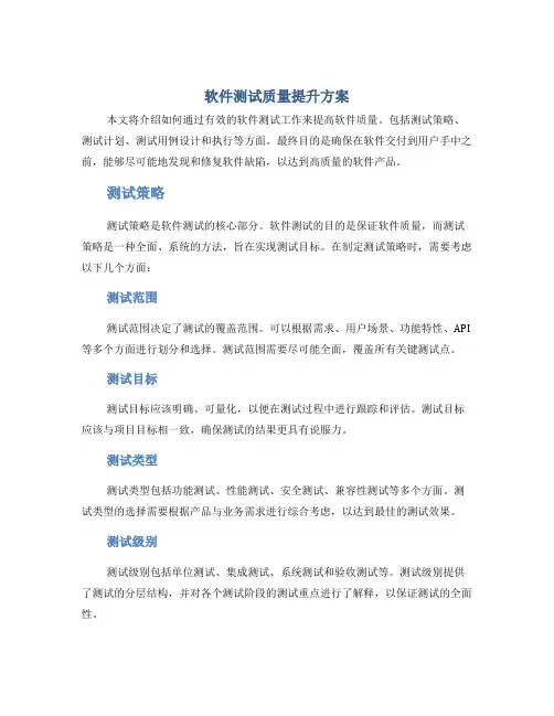 软件测试质量提升方案