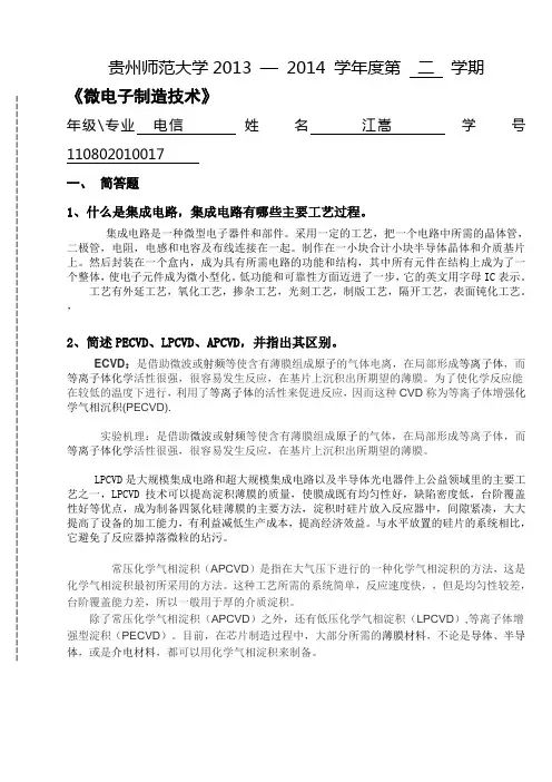 物电学院微电子制造技术 试题2011级电信 电子专业