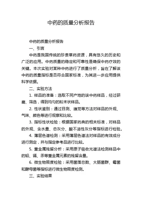 中药的质量分析报告