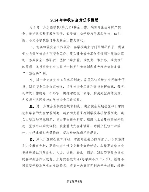 2024年学校安全责任书模版(五篇)