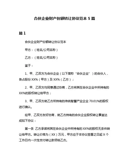 合伙企业财产份额转让协议范本5篇