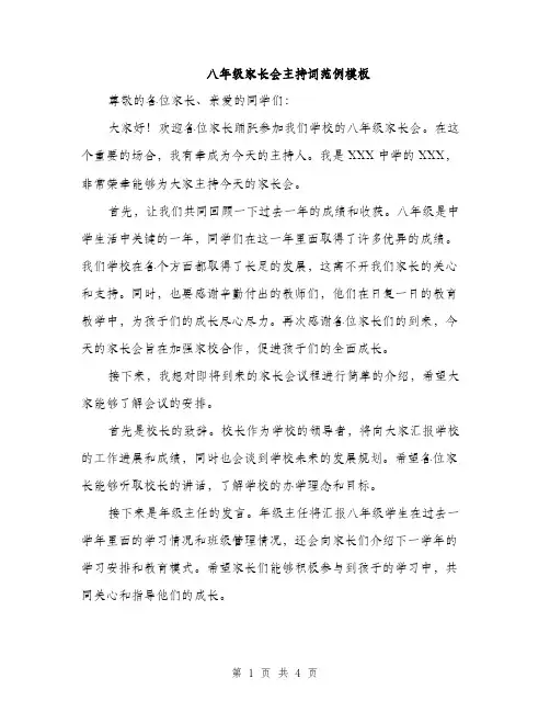 八年级家长会主持词范例模板（二篇）