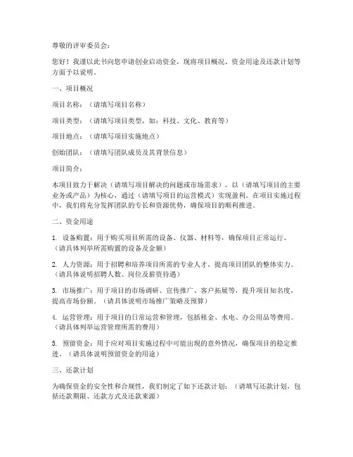 创业启动资金申请书模板