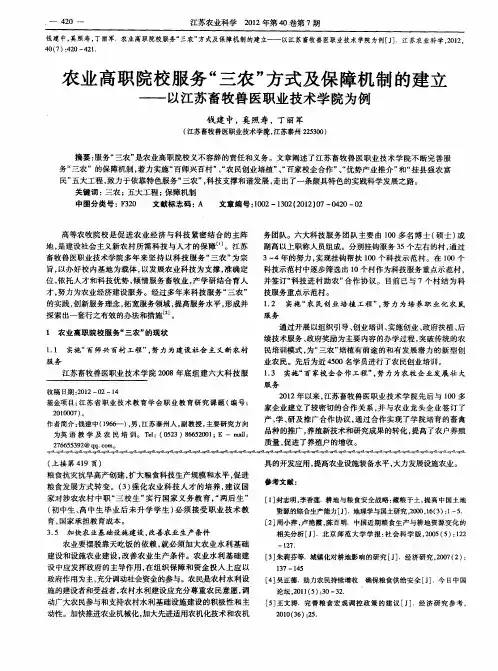 农业高职院校服务“三农”方式及保障机制的建立——以江苏畜牧兽医职业技术学院为例