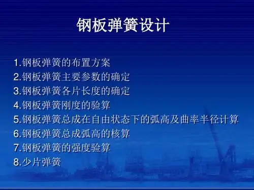 钢板弹簧设计