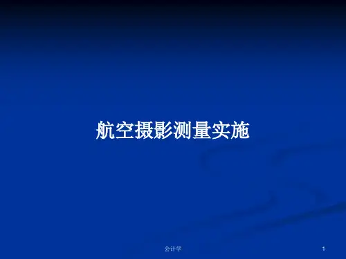 航空摄影测量实施PPT教案