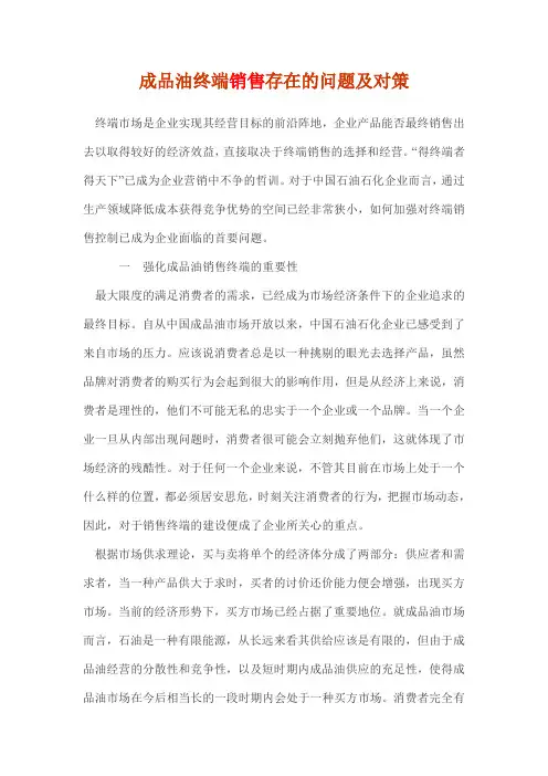 成品油终端销售存在的问题及对策