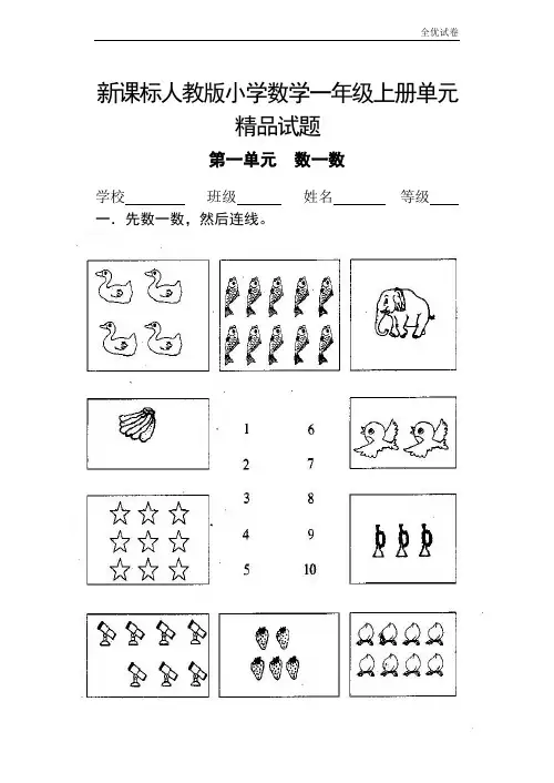 (全优试卷)人教版 小学一年级(上册)数学单元、期中期末试题(全册14套)() (1)