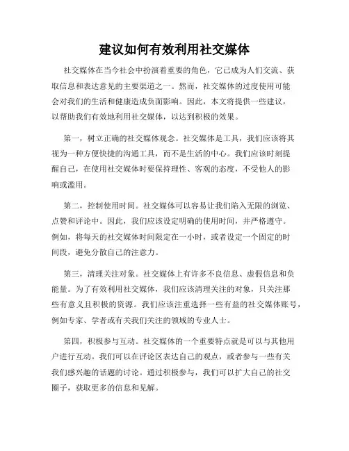 建议如何有效利用社交媒体