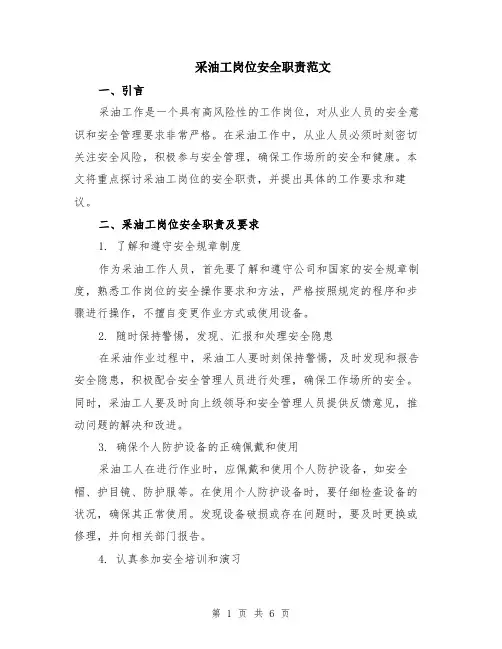 采油工岗位安全职责范文（二篇）