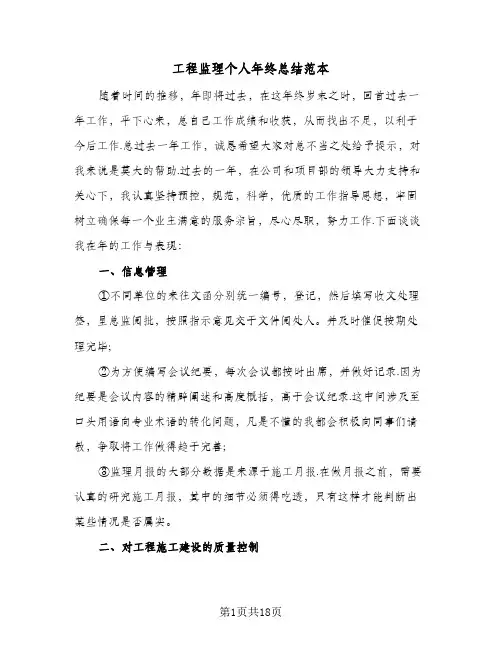 工程监理个人年终总结范本(5篇)