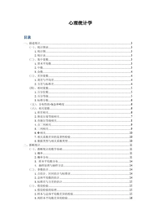 心理统计学.pdf