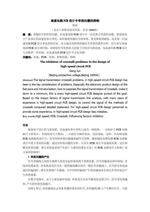 高速电路PCB设计中串扰问题的抑制1
