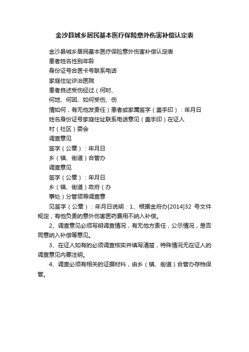 金沙县城乡居民基本医疗保险意外伤害补偿认定表
