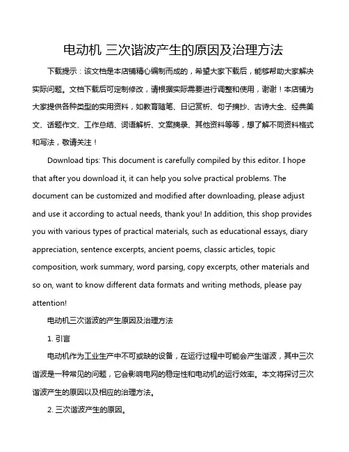 电动机 三次谐波产生的原因及治理方法