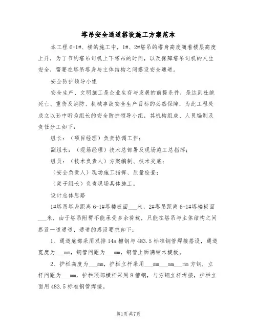 塔吊安全通道搭设施工方案范本（二篇）