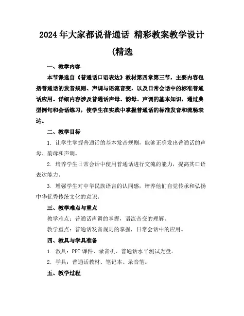 2024年大家都说普通话 精彩教案教学设计(精选