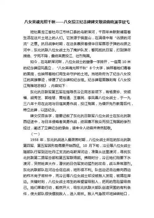 八女英魂光照千秋——八女投江纪念碑碑文敬读曲晓溪李欣弋