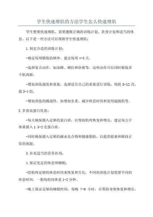 学生快速增肌的方法学生怎么快速增肌
