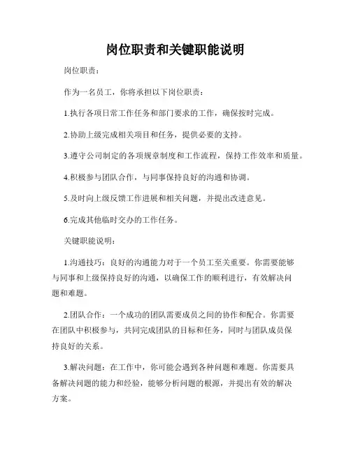 岗位职责和关键职能说明