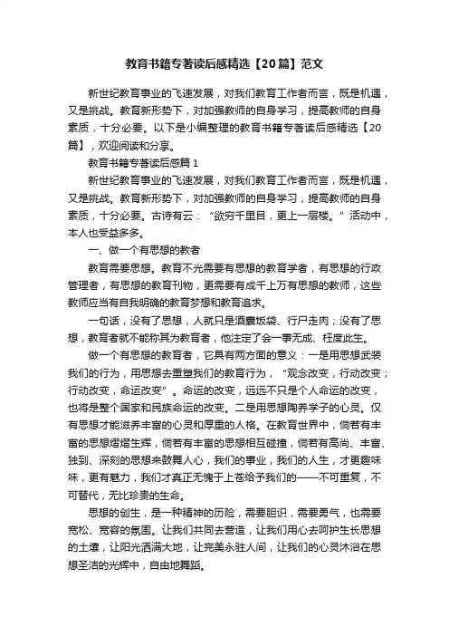 教育书籍专著读后感精选【20篇】范文