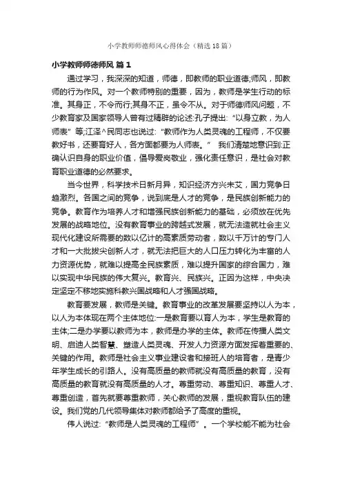 小学教师师德师风心得体会（精选18篇）