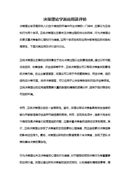 决策理论学派应用及评价
