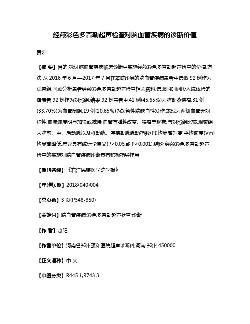 经颅彩色多普勒超声检查对脑血管疾病的诊断价值