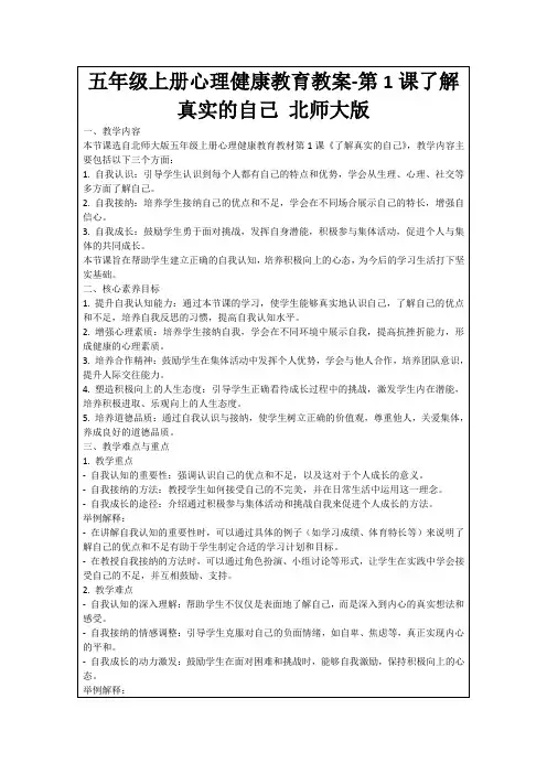 五年级上册心理健康教育教案-第1课了解真实的自己北师大版