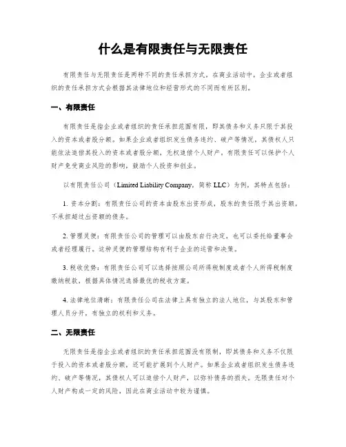 什么是有限责任与无限责任
