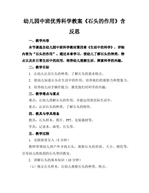 幼儿园中班科学教案《石头的作用》含反思