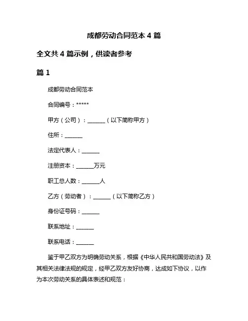 成都劳动合同范本4篇