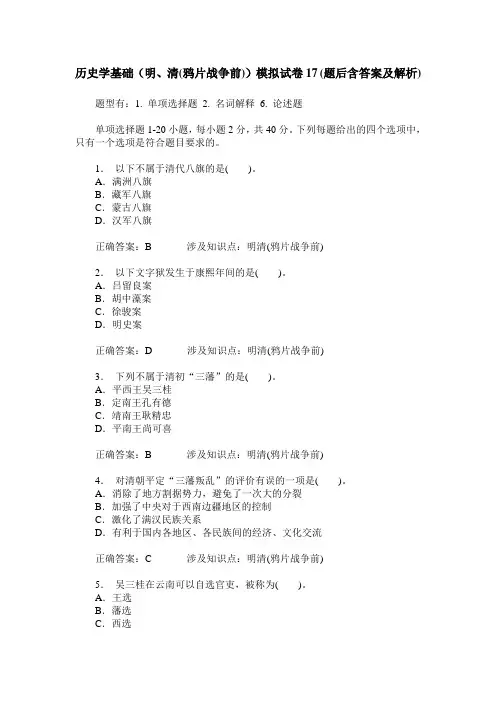 历史学基础(明、清(鸦片战争前))模拟试卷17(题后含答案及解析)