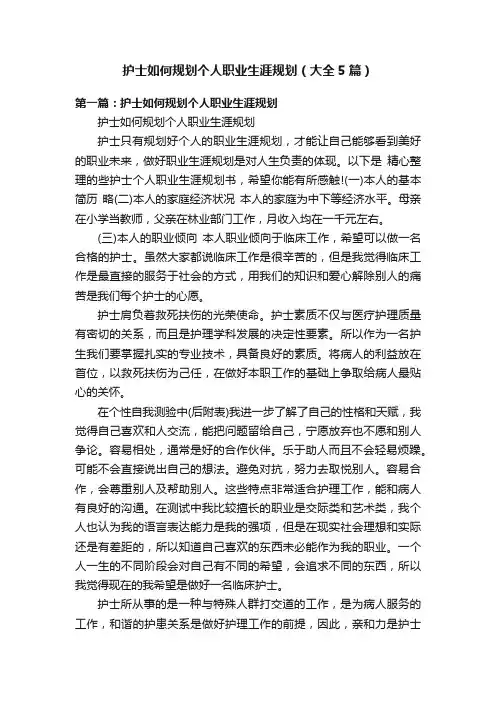 护士如何规划个人职业生涯规划（大全5篇）