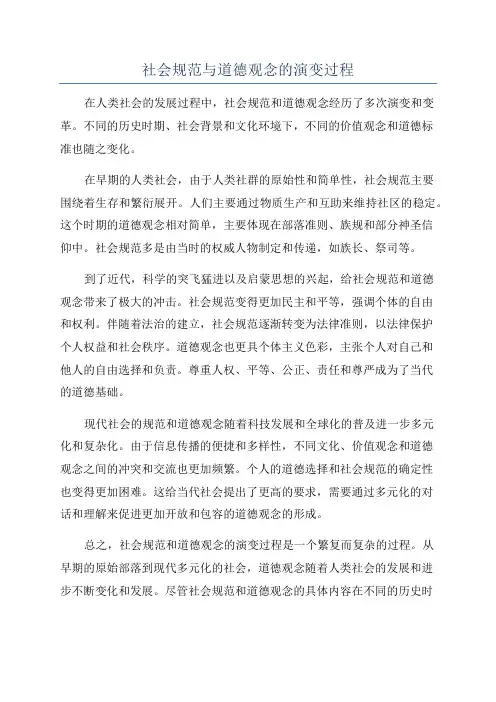 社会规范与道德观念的演变过程