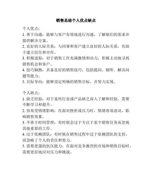 销售总结个人优点缺点