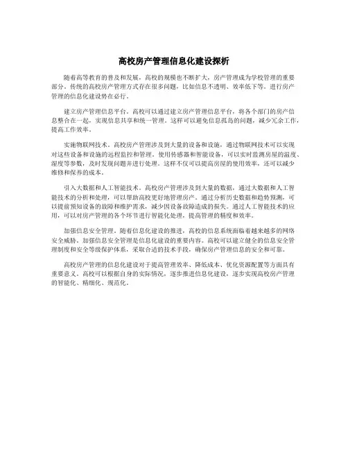 高校房产管理信息化建设探析