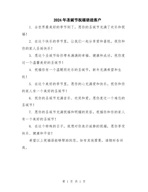 2024年圣诞节祝福语送客户
