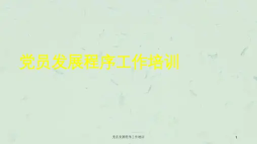 党员发展程序工作培训课件